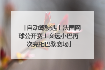 自动驾驶遇上法国网球公开赛！文远小巴再次亮相巴黎赛场