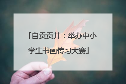 自贡贡井：举办中小学生书画传习大赛