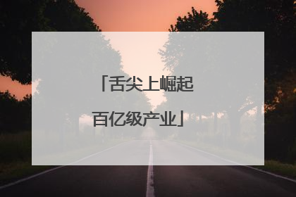 舌尖上崛起百亿级产业