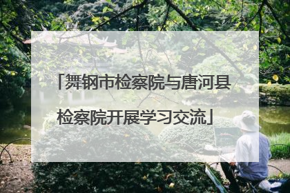 舞钢市检察院与唐河县检察院开展学习交流