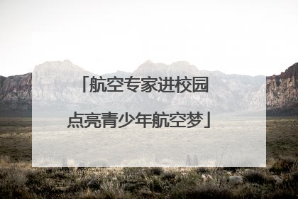 航空专家进校园 点亮青少年航空梦