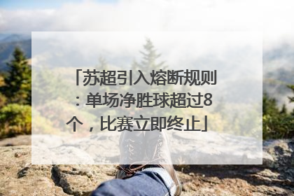 苏超引入熔断规则：单场净胜球超过8个，比赛立即终止