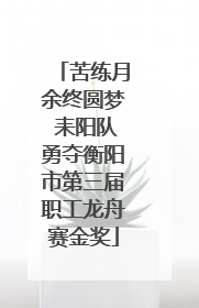 苦练月余终圆梦 耒阳队勇夺衡阳市第三届职工龙舟赛金奖