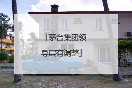 茅台集团领导层有调整
