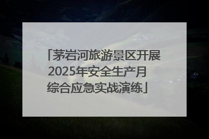 茅岩河旅游景区开展2025年安全生产月综合应急实战演练