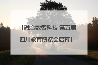 融合数智科技 第五届四川教育博览会启幕