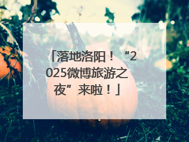 落地洛阳！“2025微博旅游之夜”来啦！