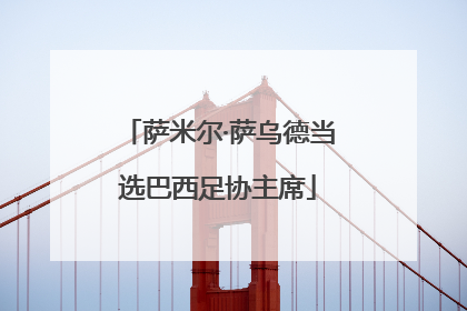 萨米尔·萨乌德当选巴西足协主席
