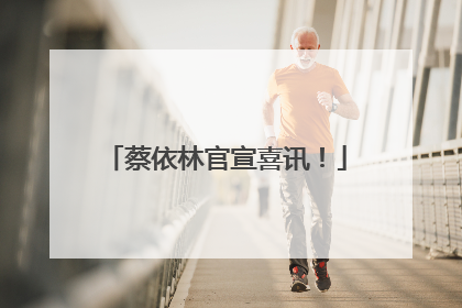 蔡依林官宣喜讯！
