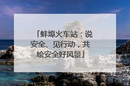 蚌埠火车站：说安全、见行动，共绘安全好风景