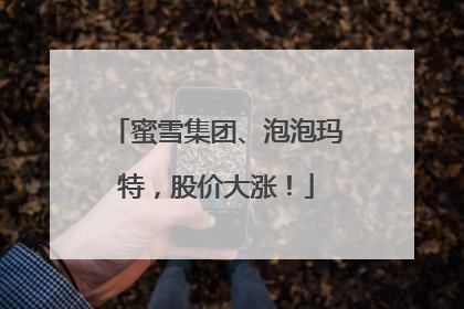 蜜雪集团、泡泡玛特，股价大涨！