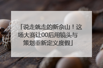说走就走的新佘山！这场大赛让00后用镜头与策划重新定义度假
