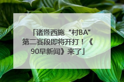 诸暨西施“村BA”第二赛段即将开打！《90早新闻》来了