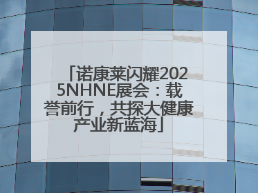 诺康莱闪耀2025NHNE展会：载誉前行，共探大健康产业新蓝海