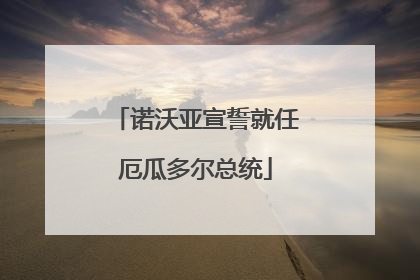 诺沃亚宣誓就任厄瓜多尔总统