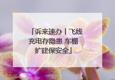 诉来速办丨飞线充电存隐患 车棚扩建保安全