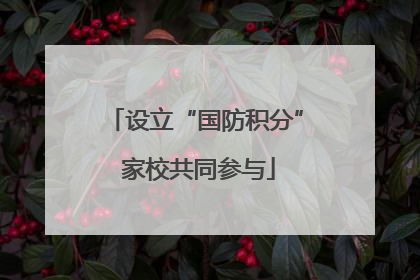 设立“国防积分” 家校共同参与