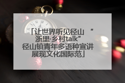 让世界听见径山 “浙里·乡村talk”径山镇青年多语种宣讲展现文化国际范