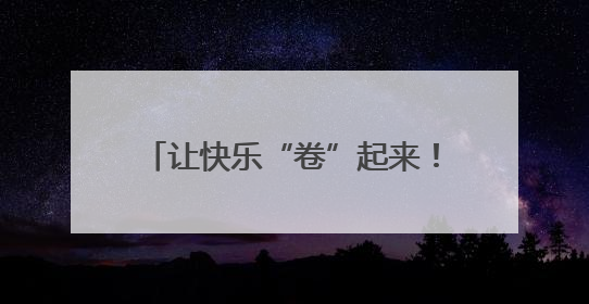 让快乐“卷”起来！南京晓庄学院心理趣味运动会别开生面