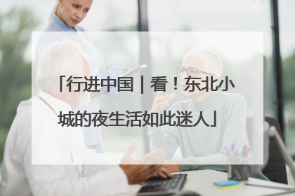 行进中国｜看！东北小城的夜生活如此迷人