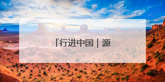 行进中国｜源头活水汩汩来