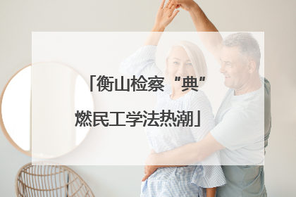 衡山检察“典”燃民工学法热潮