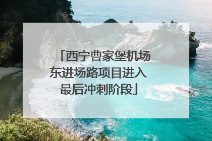 西宁曹家堡机场东进场路项目进入最后冲刺阶段