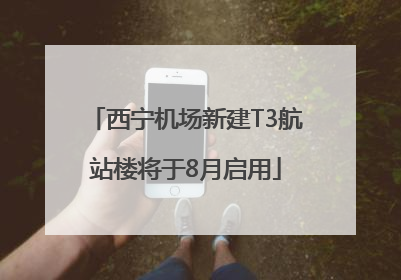西宁机场新建T3航站楼将于8月启用