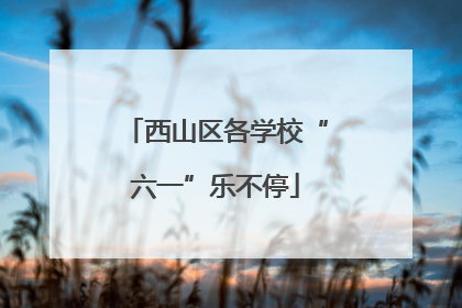 西山区各学校“六一”乐不停