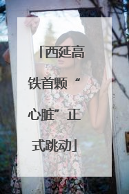 西延高铁首颗“心脏”正式跳动