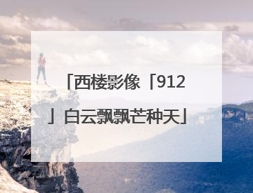 西楼影像「912」白云飘飘芒种天