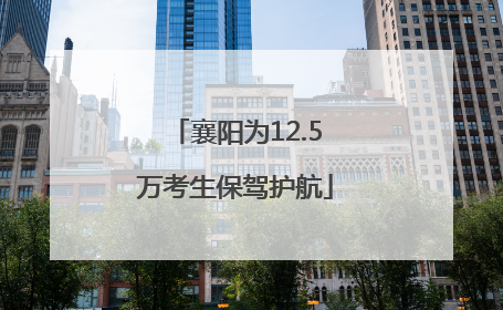 襄阳为12.5万考生保驾护航