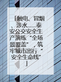 触电、冒烟、涉水……泰安公交安全生产演练“全场景覆盖”，筑牢城市出行“安全生命线”