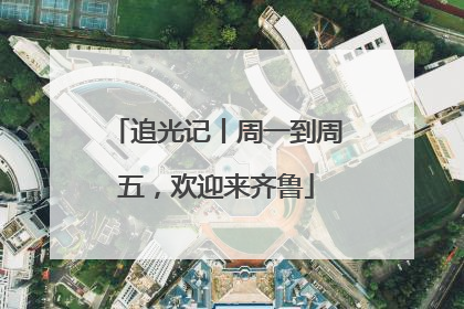 追光记丨周一到周五，欢迎来齐鲁