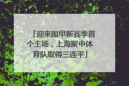 迎来围甲新赛季首个主场，上海聚申体育队取得三连平