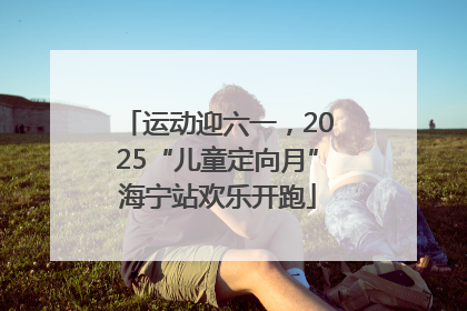 运动迎六一，2025“儿童定向月”海宁站欢乐开跑