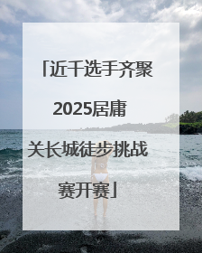 近千选手齐聚 2025居庸关长城徒步挑战赛开赛