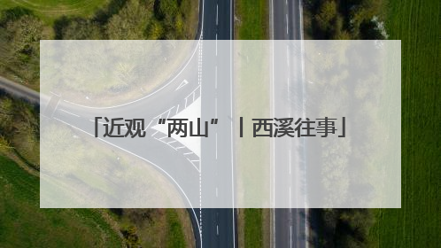 近观“两山”丨西溪往事