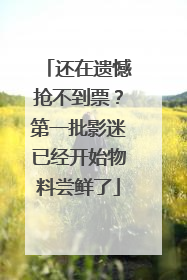 还在遗憾抢不到票？第一批影迷已经开始物料尝鲜了