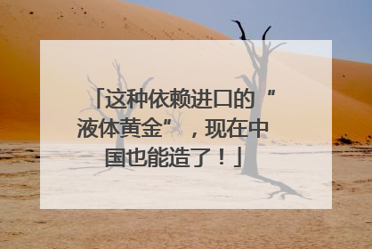 这种依赖进口的“液体黄金”，现在中国也能造了！