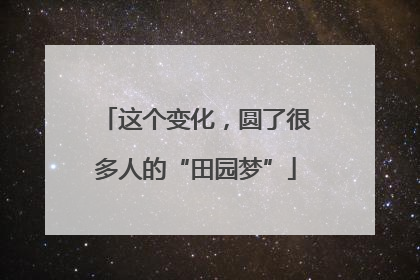 这个变化，圆了很多人的“田园梦”