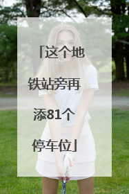 这个地铁站旁再添81个停车位