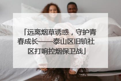 远离烟草诱惑，守护青春成长——泰山区旧镇社区打响控烟保卫战
