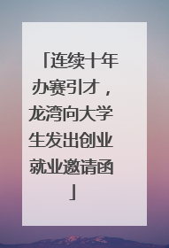 连续十年办赛引才，龙湾向大学生发出创业就业邀请函