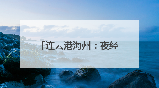 连云港海州：夜经济“破圈” 点亮城市“新”活力