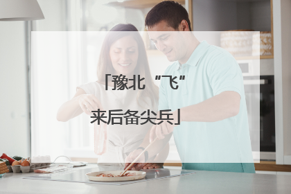 豫北“飞”来后备尖兵
