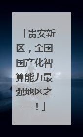 贵安新区，全国国产化智算能力最强地区之一！