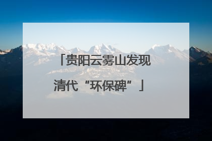 贵阳云雾山发现清代“环保碑”