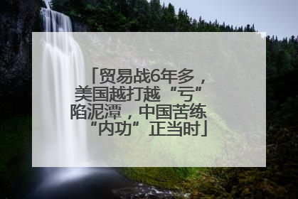 贸易战6年多，美国越打越“亏”陷泥潭，中国苦练“内功”正当时