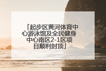 起步区黄河体育中心游泳馆及全民健身中心南区2-1区项目顺利封顶